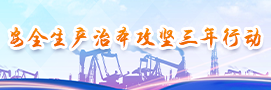 安全生產(chǎn)治本攻堅三年行動